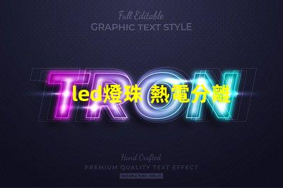 led燈珠 熱電分離